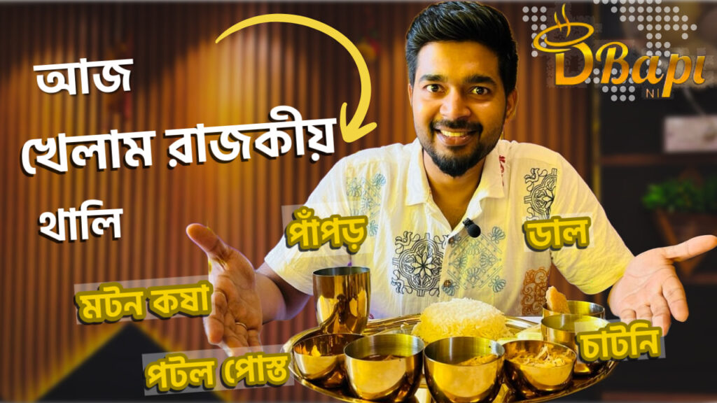 🍽️ D Bapi Biryani: Royal Bengali Feast at an Affordable Price in Sodepur